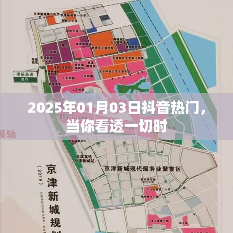 抖音热门揭秘,看透一切的瞬间——2025年1月3日