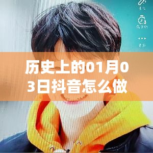 抖音热门教程，揭秘如何制作历史题材视频走红秘籍