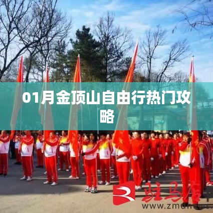 金顶山自由行指南,热门攻略一网打尽