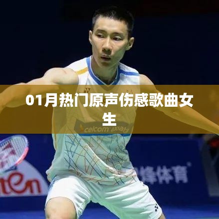 精选伤感歌曲推荐,女生篇