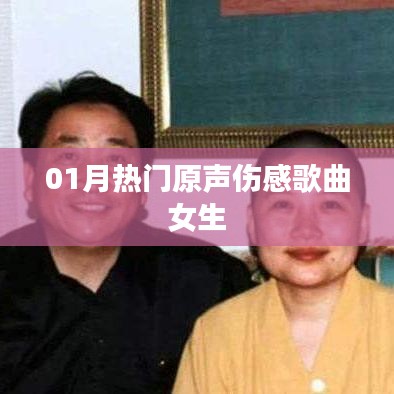 精选伤感歌曲推荐,女生篇