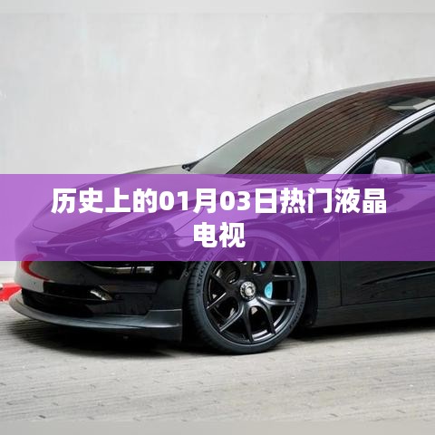 『历史上的大屏时代，热门液晶电视的诞生与发展』