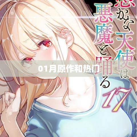 一月新作与热门佳作盘点