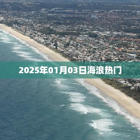 『海浪热潮来袭！2025年1月3日预测』