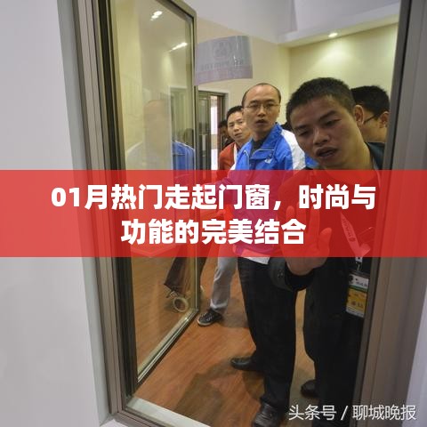 热门走起门窗，时尚与功能的完美融合