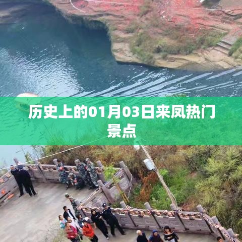 来凤热门景点历史探秘，一月三日之旅