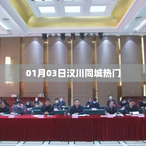 汉川同城一月三日的热点事件