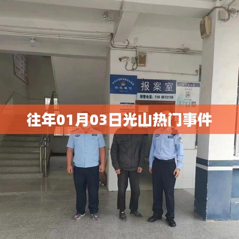 光山热门事件回顾,揭秘一月三日事件始末
