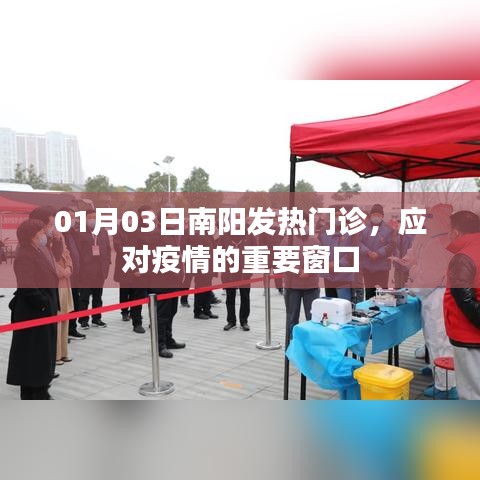 南阳发热门诊，应对疫情前线的重要窗口