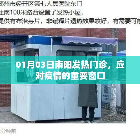 南阳发热门诊,应对疫情前线的重要窗口