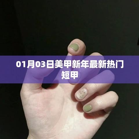 新年美甲流行趋势，短甲款式受热捧