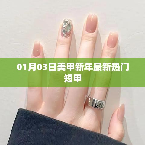 新年美甲流行趋势,短甲款式受热捧