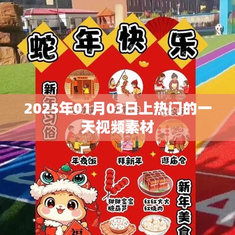 热门视频素材,揭秘2025年1月3日的秘密