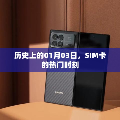 SIM卡历史上的重要时刻,一月三日回顾