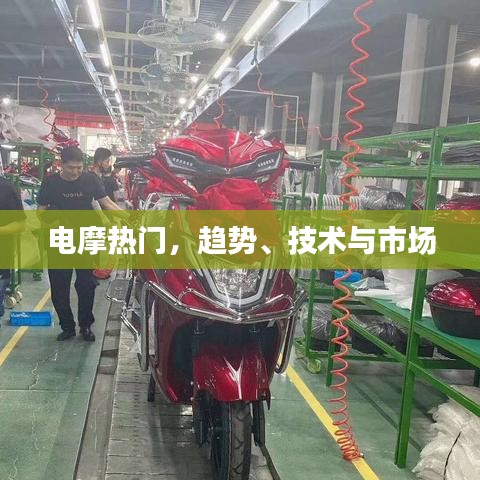电摩趋势，热门技术驱动市场发展