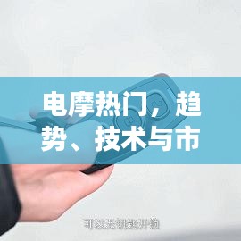 电摩趋势,热门技术驱动市场发展