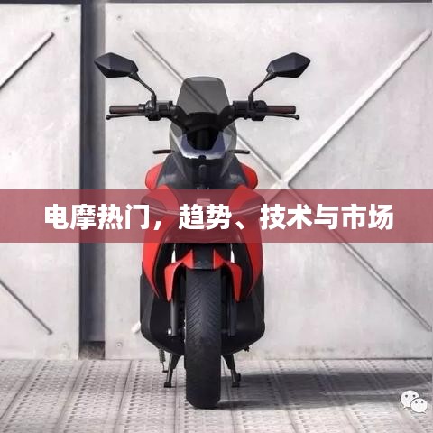 电摩趋势,热门技术驱动市场发展