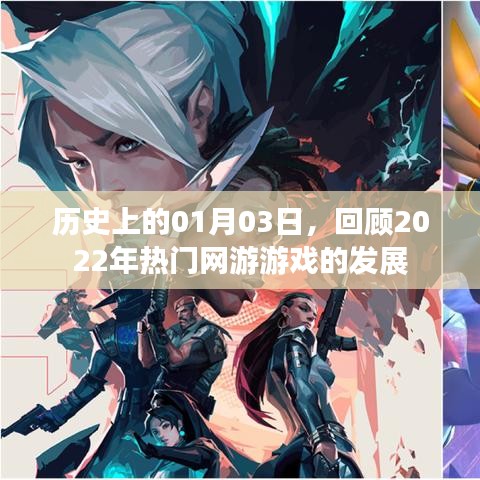 回望历史，2022年热门网游在01月03日的飞跃发展
