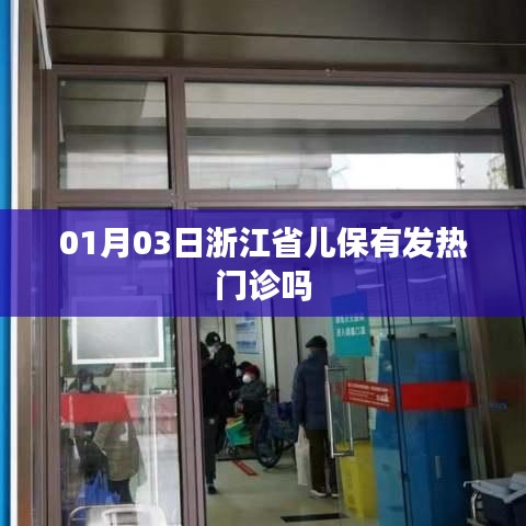 浙江省儿保发热门诊就诊指南，01月03日情况更新