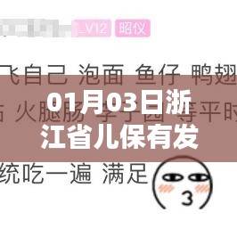 浙江省儿保发热门诊就诊指南,01月03日情况更新