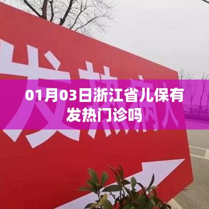 浙江省儿保发热门诊就诊指南,01月03日情况更新