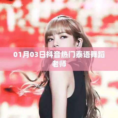 抖音热门泰舞教师，泰舞风潮引领者