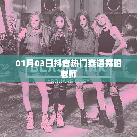 抖音热门泰舞教师,泰舞风潮引领者