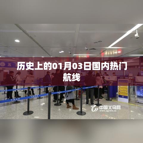 历史上的热门国内航线揭秘,一月三日飞行回顾