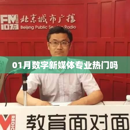 01月数字新媒体专业热门趋势解析