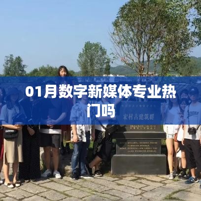 01月数字新媒体专业热门趋势解析
