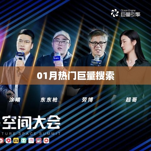 热门巨量搜索一月关键词解析