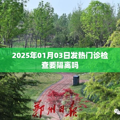 发热门诊检查是否需要隔离,最新解读