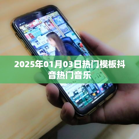 抖音热门音乐模板一网打尽,最新音乐尽在掌握