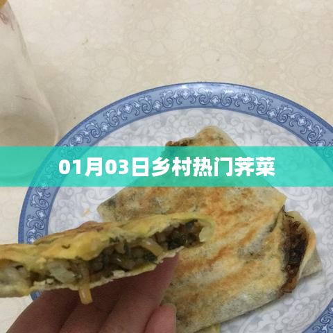 乡村荠菜，最新热门美食，尝鲜正当时