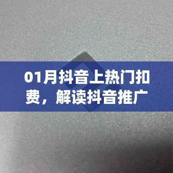 抖音上热门扣费背后的营销策略解读