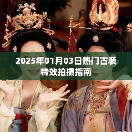 『2025古装特效拍摄指南，热门古装大片制作攻略』