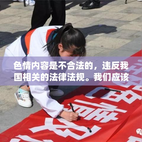 遵守法律道德准则,远离色情内容,寻找正规娱乐方式