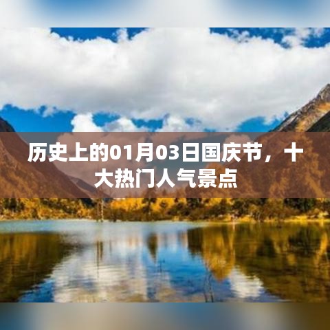 历史上的国庆节，人气景点大盘点