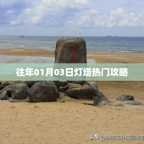 灯塔热门攻略揭秘,01月03日游玩秘籍