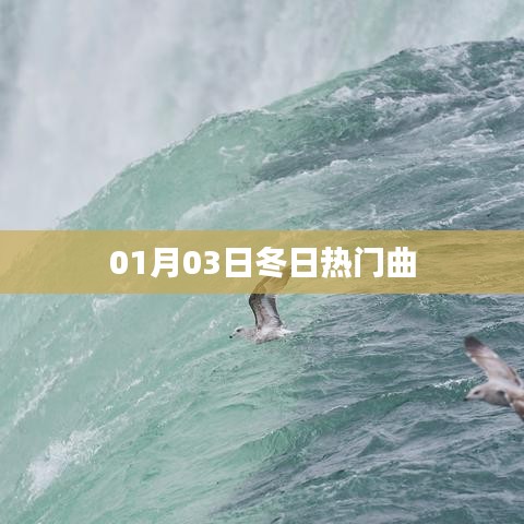 冬日热门曲,流行旋律盘点(日期)