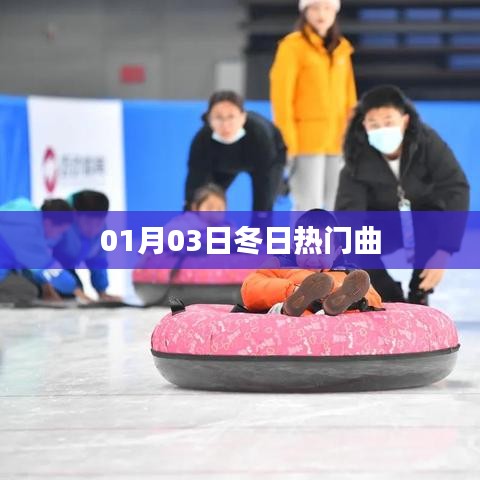 冬日热门曲,流行旋律盘点(日期)