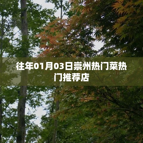 崇州美食推荐,热门菜与必吃店铺(日期)