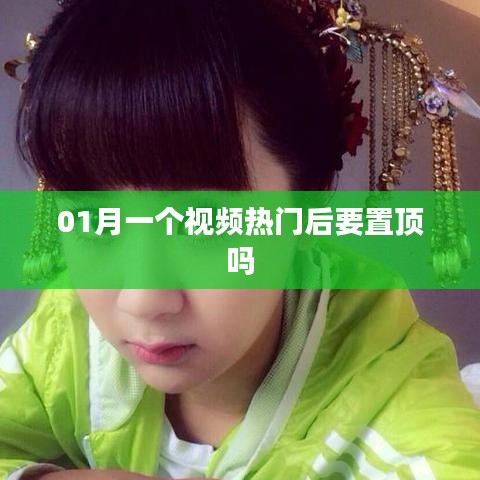 热门视频发布后需置顶吗?探讨置顶策略