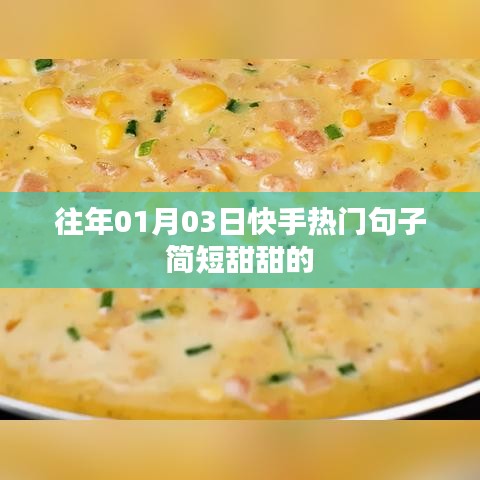 快手热门甜蜜短句精选