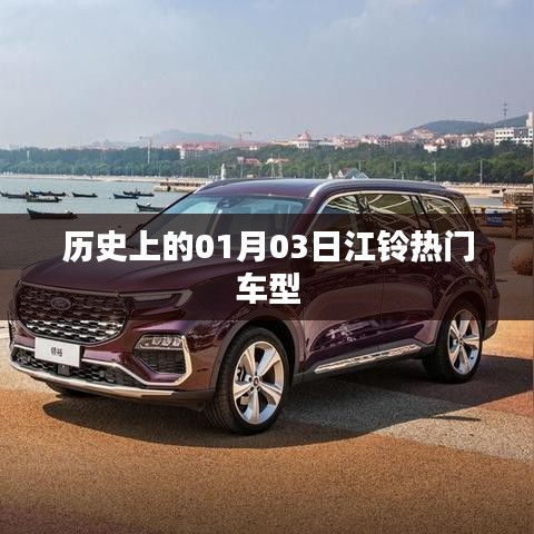 江铃热门车型的历史时刻，一月三日回望与展望