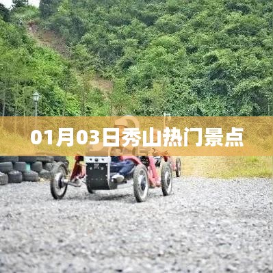 秀山热门景点一日游攻略