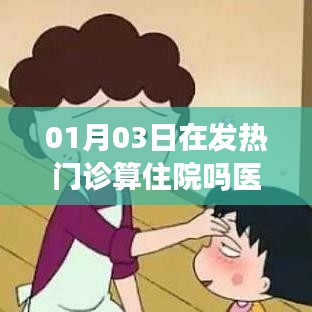 发热门诊就医是否算作住院？解析一月三日情况