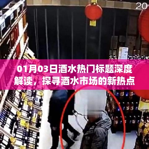 酒水市场新热点深度解读，热门标题背后的趋势观察