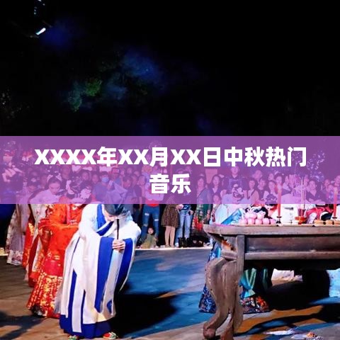 XXXX年中秋热门音乐回顾