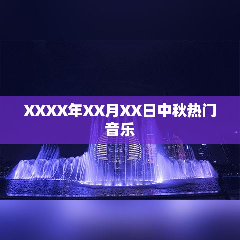 XXXX年中秋热门音乐回顾